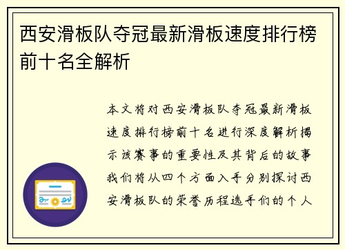 西安滑板队夺冠最新滑板速度排行榜前十名全解析