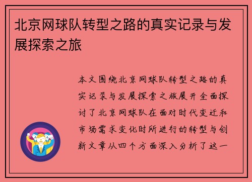 北京网球队转型之路的真实记录与发展探索之旅