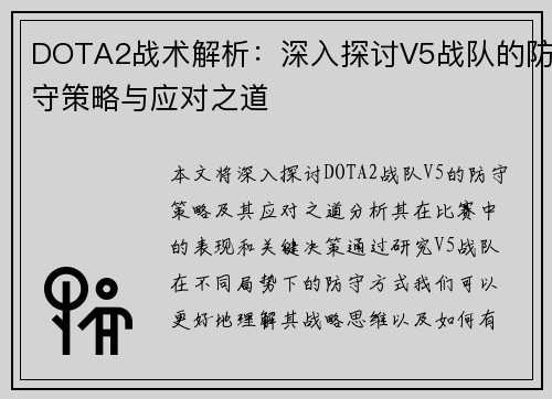 DOTA2战术解析：深入探讨V5战队的防守策略与应对之道