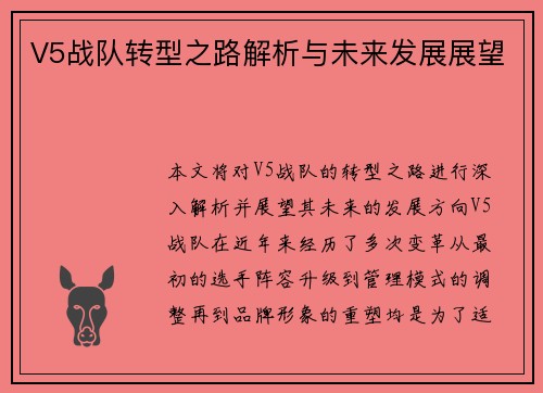 V5战队转型之路解析与未来发展展望