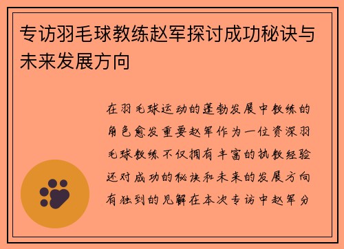 专访羽毛球教练赵军探讨成功秘诀与未来发展方向