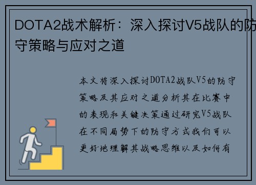 DOTA2战术解析：深入探讨V5战队的防守策略与应对之道