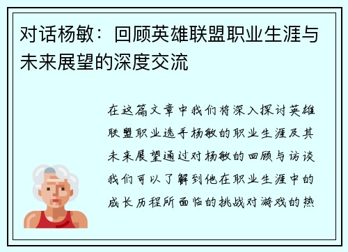 对话杨敏：回顾英雄联盟职业生涯与未来展望的深度交流