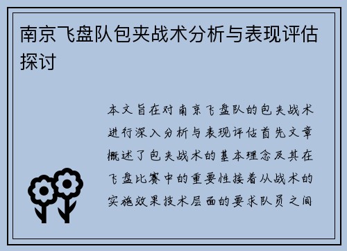 南京飞盘队包夹战术分析与表现评估探讨
