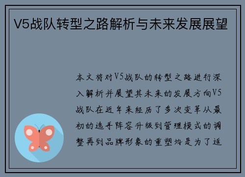 V5战队转型之路解析与未来发展展望