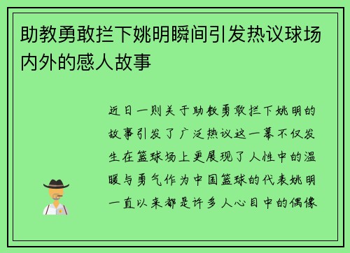 助教勇敢拦下姚明瞬间引发热议球场内外的感人故事