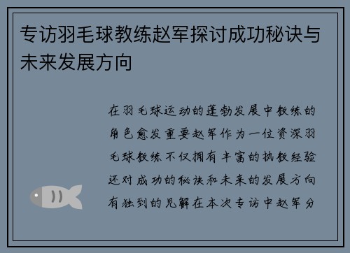 专访羽毛球教练赵军探讨成功秘诀与未来发展方向