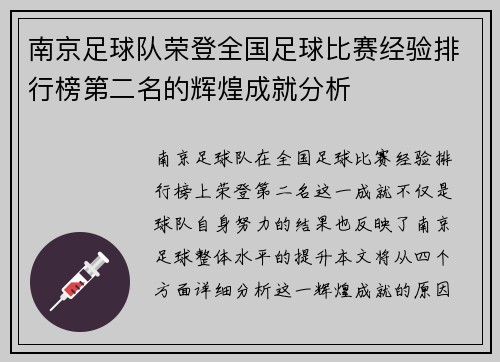 南京足球队荣登全国足球比赛经验排行榜第二名的辉煌成就分析
