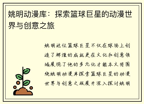 姚明动漫库：探索篮球巨星的动漫世界与创意之旅