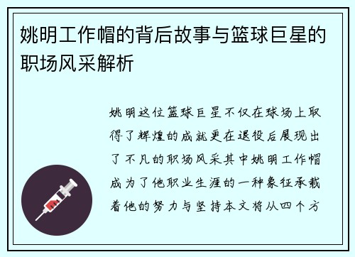 姚明工作帽的背后故事与篮球巨星的职场风采解析