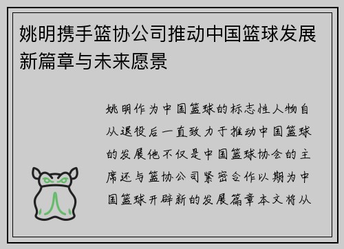 姚明携手篮协公司推动中国篮球发展新篇章与未来愿景