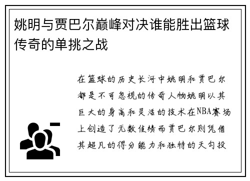 姚明与贾巴尔巅峰对决谁能胜出篮球传奇的单挑之战