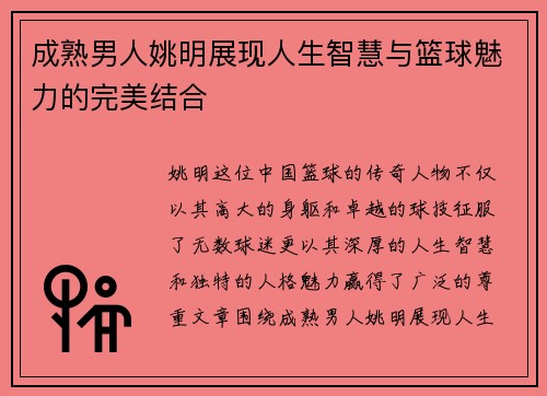 成熟男人姚明展现人生智慧与篮球魅力的完美结合