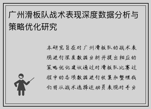 广州滑板队战术表现深度数据分析与策略优化研究