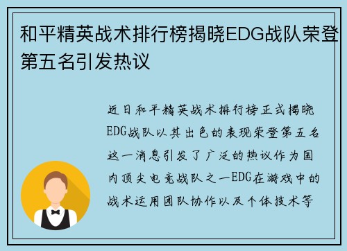 和平精英战术排行榜揭晓EDG战队荣登第五名引发热议