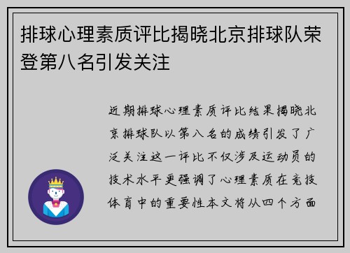 排球心理素质评比揭晓北京排球队荣登第八名引发关注