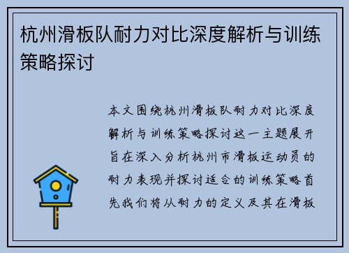 杭州滑板队耐力对比深度解析与训练策略探讨