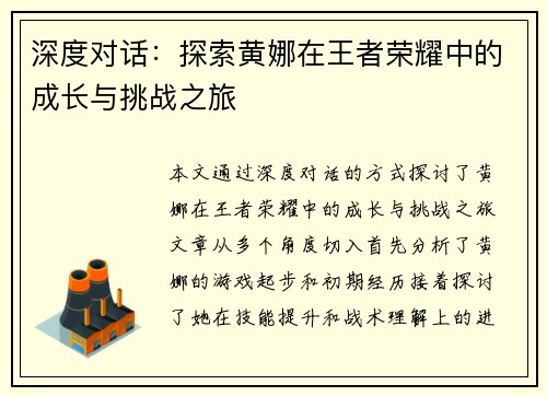 深度对话：探索黄娜在王者荣耀中的成长与挑战之旅