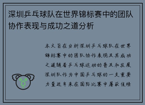 深圳乒乓球队在世界锦标赛中的团队协作表现与成功之道分析