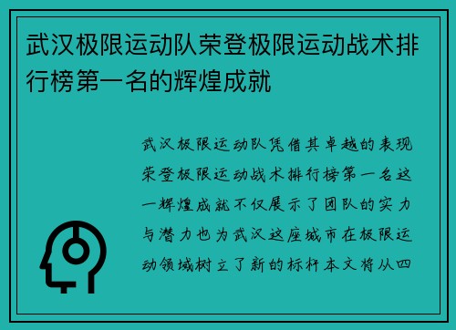 武汉极限运动队荣登极限运动战术排行榜第一名的辉煌成就