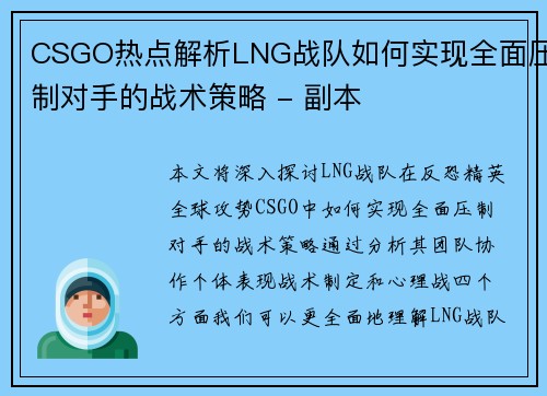 CSGO热点解析LNG战队如何实现全面压制对手的战术策略 - 副本