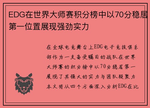 EDG在世界大师赛积分榜中以70分稳居第一位置展现强劲实力