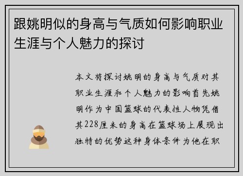 跟姚明似的身高与气质如何影响职业生涯与个人魅力的探讨