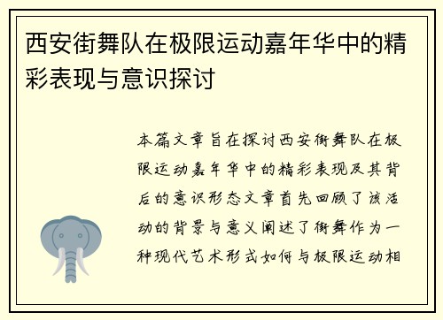 西安街舞队在极限运动嘉年华中的精彩表现与意识探讨