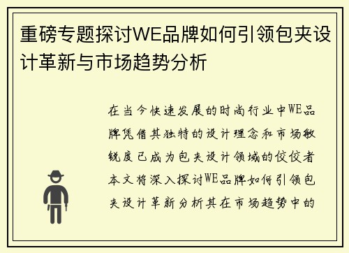 重磅专题探讨WE品牌如何引领包夹设计革新与市场趋势分析