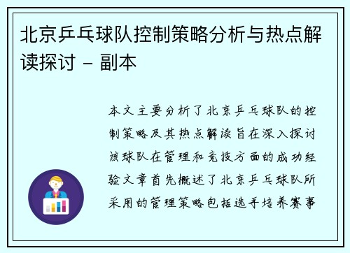 北京乒乓球队控制策略分析与热点解读探讨 - 副本