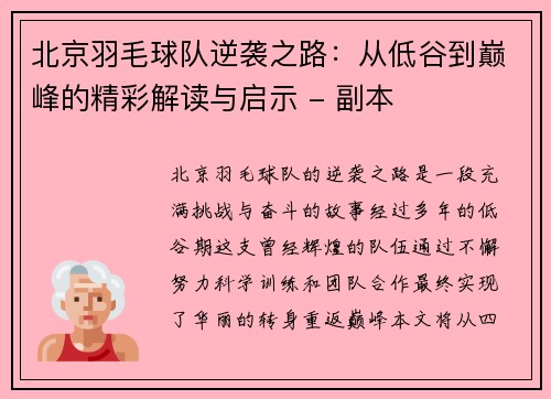 北京羽毛球队逆袭之路：从低谷到巅峰的精彩解读与启示 - 副本