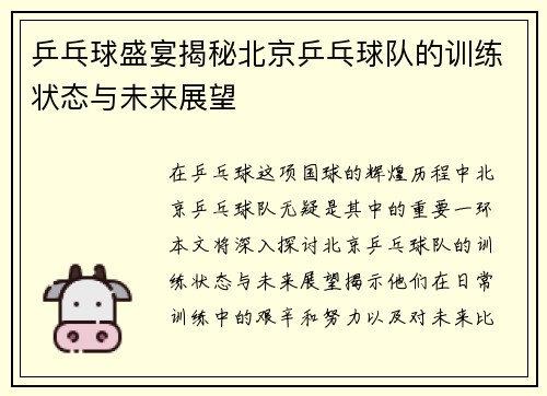乒乓球盛宴揭秘北京乒乓球队的训练状态与未来展望