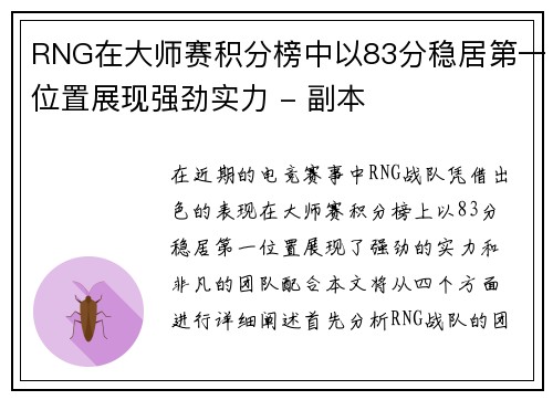RNG在大师赛积分榜中以83分稳居第一位置展现强劲实力 - 副本