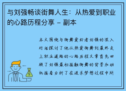 与刘强畅谈街舞人生：从热爱到职业的心路历程分享 - 副本
