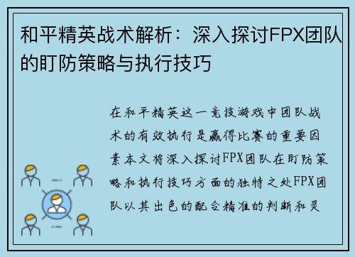 和平精英战术解析：深入探讨FPX团队的盯防策略与执行技巧