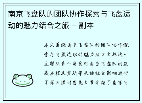 南京飞盘队的团队协作探索与飞盘运动的魅力结合之旅 - 副本