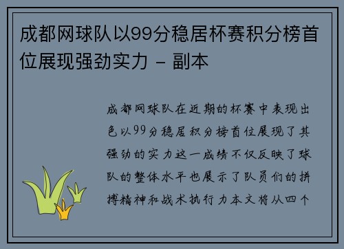 成都网球队以99分稳居杯赛积分榜首位展现强劲实力 - 副本