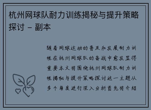 杭州网球队耐力训练揭秘与提升策略探讨 - 副本