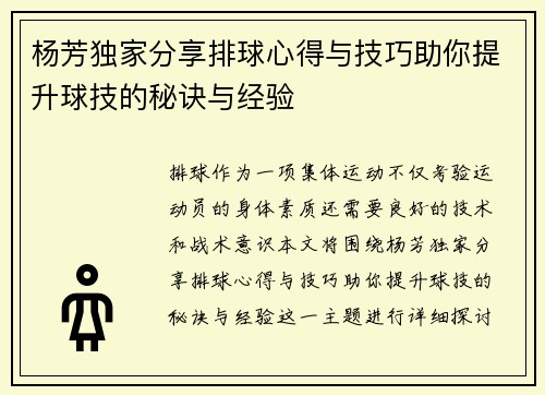 杨芳独家分享排球心得与技巧助你提升球技的秘诀与经验