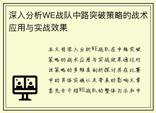 深入分析WE战队中路突破策略的战术应用与实战效果