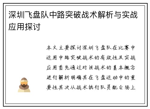 深圳飞盘队中路突破战术解析与实战应用探讨