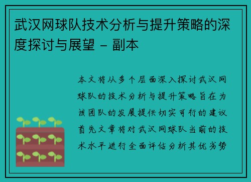 武汉网球队技术分析与提升策略的深度探讨与展望 - 副本
