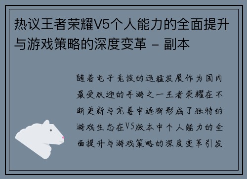 热议王者荣耀V5个人能力的全面提升与游戏策略的深度变革 - 副本