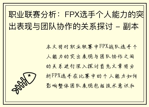 职业联赛分析：FPX选手个人能力的突出表现与团队协作的关系探讨 - 副本