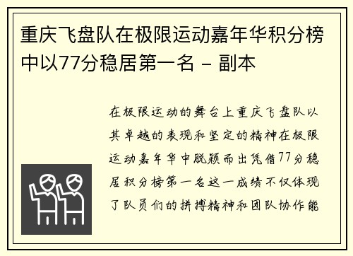 重庆飞盘队在极限运动嘉年华积分榜中以77分稳居第一名 - 副本