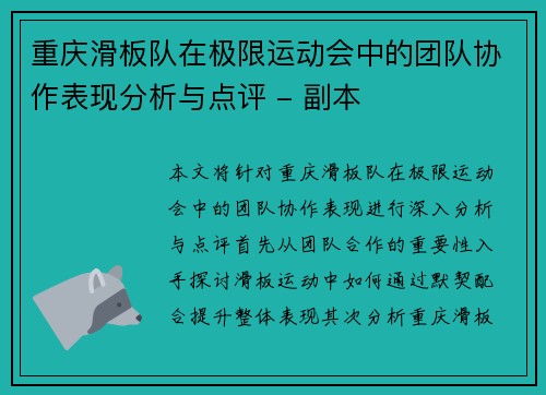 重庆滑板队在极限运动会中的团队协作表现分析与点评 - 副本
