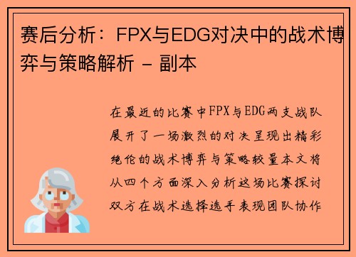 赛后分析：FPX与EDG对决中的战术博弈与策略解析 - 副本