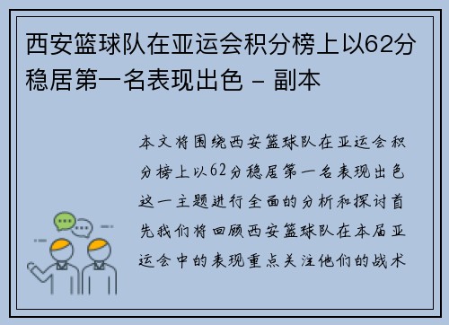 西安篮球队在亚运会积分榜上以62分稳居第一名表现出色 - 副本