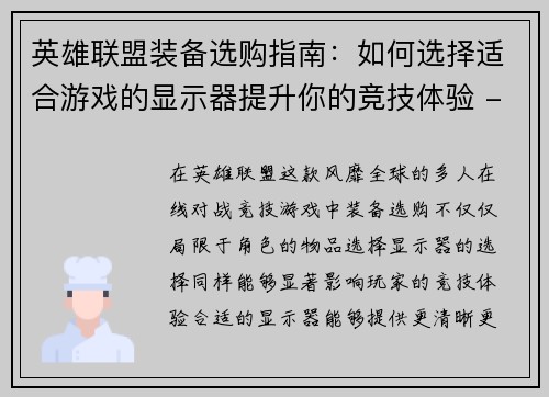 英雄联盟装备选购指南：如何选择适合游戏的显示器提升你的竞技体验 - 副本