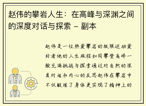 赵伟的攀岩人生：在高峰与深渊之间的深度对话与探索 - 副本